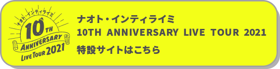 ナオト・インティライミ 10TH  ANNIVERSARY  LIVE  TOUR  2021